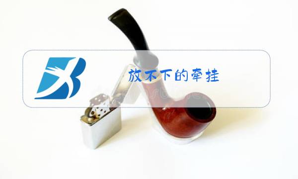放不下的牵挂 原唱图片